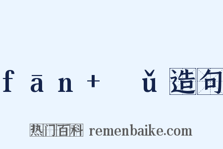 fān+ɡǔ造句是什么意思的图片